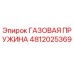4812025369 ГАЗОВАЯ ПРУЖИНА Epiroc