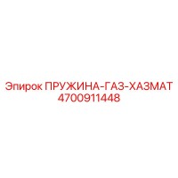 4700911448 ПРУЖИНА-ГАЗ-ХАЗМАТ Epiroc