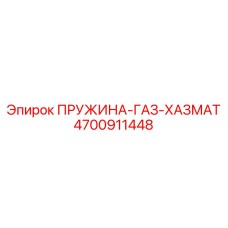 Аварийный механизм безопасности Epiroc артикул 4700911448