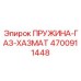 Аварийный механизм безопасности Epiroc артикул 4700911448