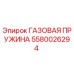 Газовая пружина для буровых станков Epiroc артикул 5580026294