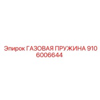 9106006644 ГАЗОВАЯ ПРУЖИНА Epiroc