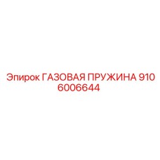 Оригинальная газовая пружина для буровых машин Epiroc 9106006644