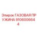 Оригинальная газовая пружина для буровых машин Epiroc 9106006644