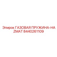 8440261109 ГАЗОВАЯ ПРУЖИНА-HAZMAT Epiroc