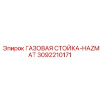 3092210171 ГАЗОВАЯ СТОЙКА-HAZMAT Epiroc