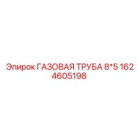 1624605198 ГАЗОВАЯ ТРУБА 8*5 Epiroc
