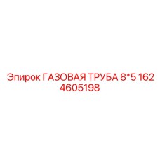 1624605198 ГАЗОВАЯ ТРУБА 8*5 Epiroc