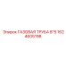 1624605198 ГАЗОВАЯ ТРУБА 8*5 Epiroc