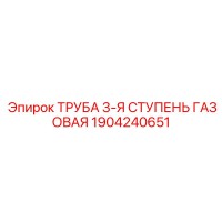 1904240651 ТРУБА 3-Я СТУПЕНЬ ГАЗОВАЯ (Эпирок)