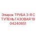 Высокотемпературная газовая труба 3-й ступени 1904240651