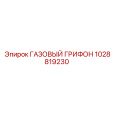 1028819230 ГАЗОВЫЙ ГРИФОН Epiroc