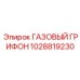 1028819230 ГАЗОВЫЙ ГРИФОН Epiroc