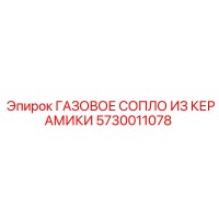 5730011078 ГАЗОВОЕ СОПЛО ИЗ КЕРАМИКИ Epiroc