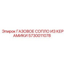 5730011078 ГАЗОВОЕ СОПЛО ИЗ КЕРАМИКИ Epiroc