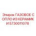 5730011078 ГАЗОВОЕ СОПЛО ИЗ КЕРАМИКИ Epiroc