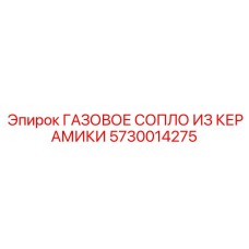 5730014275 ГАЗОВОЕ СОПЛО ИЗ КЕРАМИКИ Epiroc
