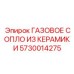 5730014275 ГАЗОВОЕ СОПЛО ИЗ КЕРАМИКИ Epiroc