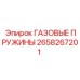 Комплект газовых пружин 2658267201 производства Epiroc