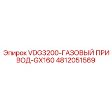 4812051569 VDG3200-ГАЗОВЫЙ ПРИВОД-GX160 Epiroc