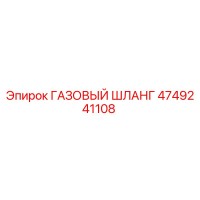 4749241108 ГАЗОВЫЙ ШЛАНГ Epiroc