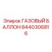 8440306816 ГАЗОВЫЙ БАЛЛОН от Epiroc