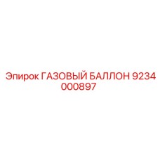 9234000897 ГАЗОВЫЙ БАЛЛОН Epiroc