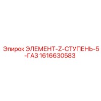 1616630583 ЭЛЕМЕНТ-Z-СТУПЕНЬ-5-ГАЗ Epiroc