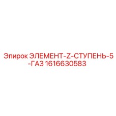 1616630583 ЭЛЕМЕНТ-Z-СТУПЕНЬ-5-ГАЗ Epiroc