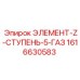 1616630583 ЭЛЕМЕНТ-Z-СТУПЕНЬ-5-ГАЗ Epiroc