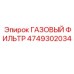 4749302034 ГАЗОВЫЙ ФИЛЬТР Epiroc
