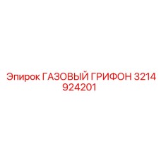 3214924201 ГАЗОВЫЙ ГРИФОН Epiroc