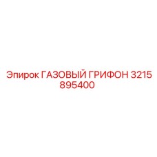 3215895400 ГАЗОВЫЙ ГРИФОН Epiroc