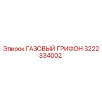 3222334002 ГАЗОВЫЙ ГРИФОН Epiroc