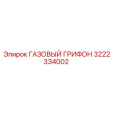 3222334002 ГАЗОВЫЙ ГРИФОН Epiroc
