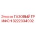 3222334002 ГАЗОВЫЙ ГРИФОН Epiroc