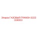 3222334003 ГАЗОВЫЙ ГРИФОН Epiroc