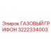 3222334003 ГАЗОВЫЙ ГРИФОН Epiroc