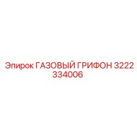 3222334006 ГАЗОВЫЙ ГРИФОН Epiroc