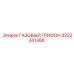 3222341366 ГАЗОВЫЙ ГРИФОН Epiroc