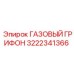3222341366 ГАЗОВЫЙ ГРИФОН Epiroc