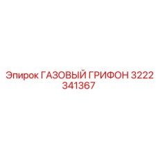 3222341367 ГАЗОВЫЙ ГРИФОН Epiroc