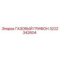 3222342604 ГАЗОВЫЙ ГРИФОН Epiroc