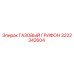 3222342604 ГАЗОВЫЙ ГРИФОН Epiroc