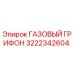 3222342604 ГАЗОВЫЙ ГРИФОН Epiroc