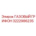 3222986235 ГАЗОВЫЙ ГРИФОН Epiroc