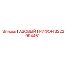 3222994451 ГАЗОВЫЙ ГРИФОН Epiroc