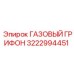 3222994451 ГАЗОВЫЙ ГРИФОН Epiroc