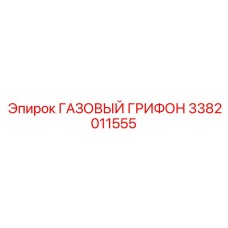 3382011555 ГАЗОВЫЙ ГРИФОН Epiroc