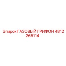 4812265114 ГАЗОВЫЙ ГРИФОН Epiroc